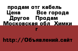 продам отг кабель  › Цена ­ 40 - Все города Другое » Продам   . Московская обл.,Химки г.